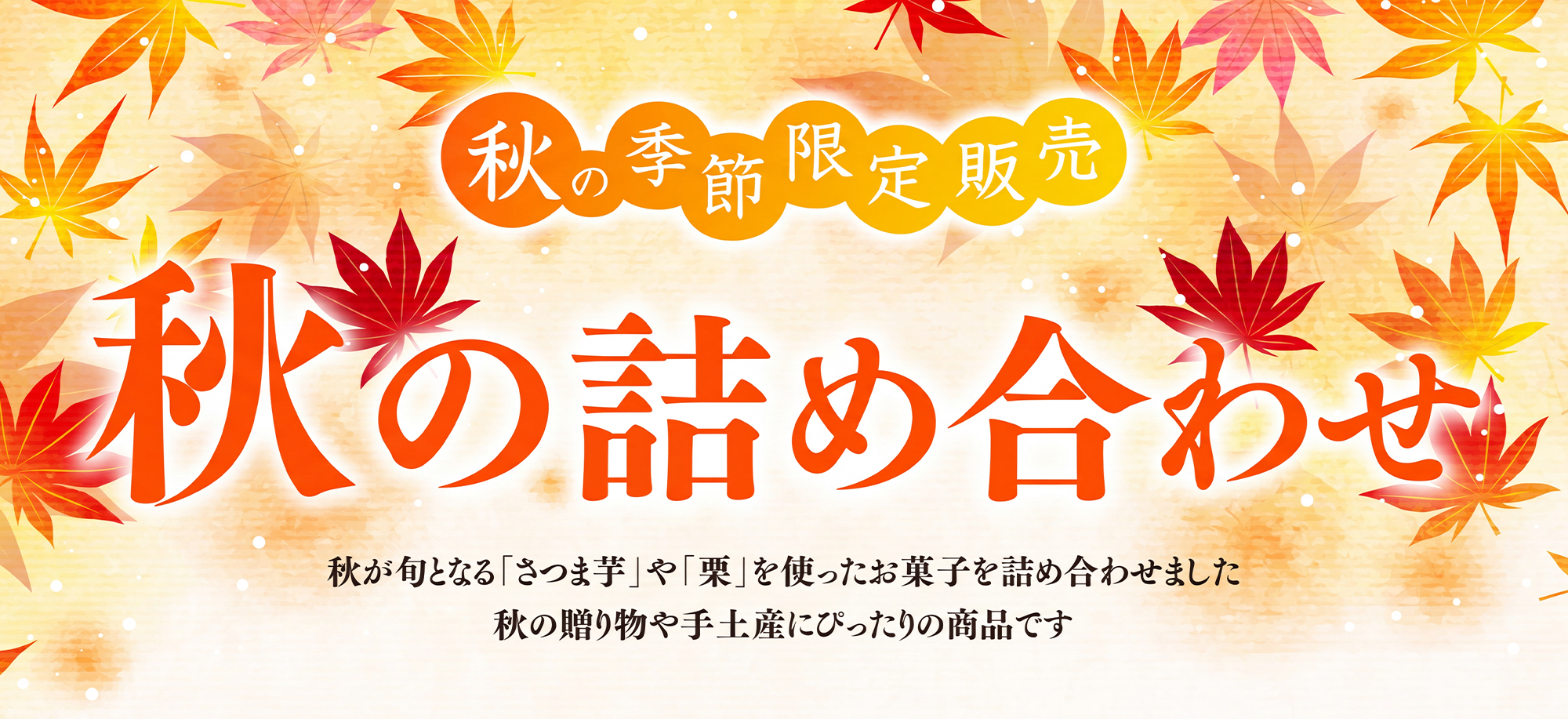 秋の詰め合わせ