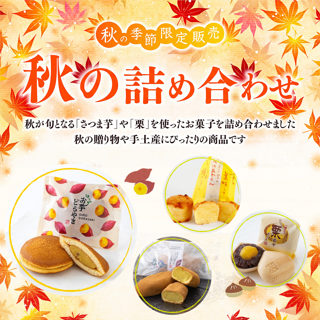 秋の詰め合わせ