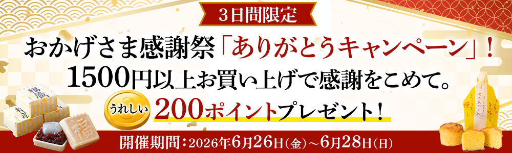 おかげさま感謝祭「ありがとうキャンペーン」！