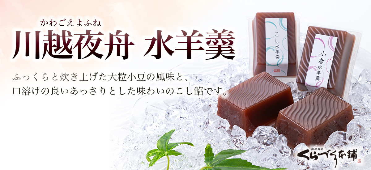 川越夜舟　水ようかん