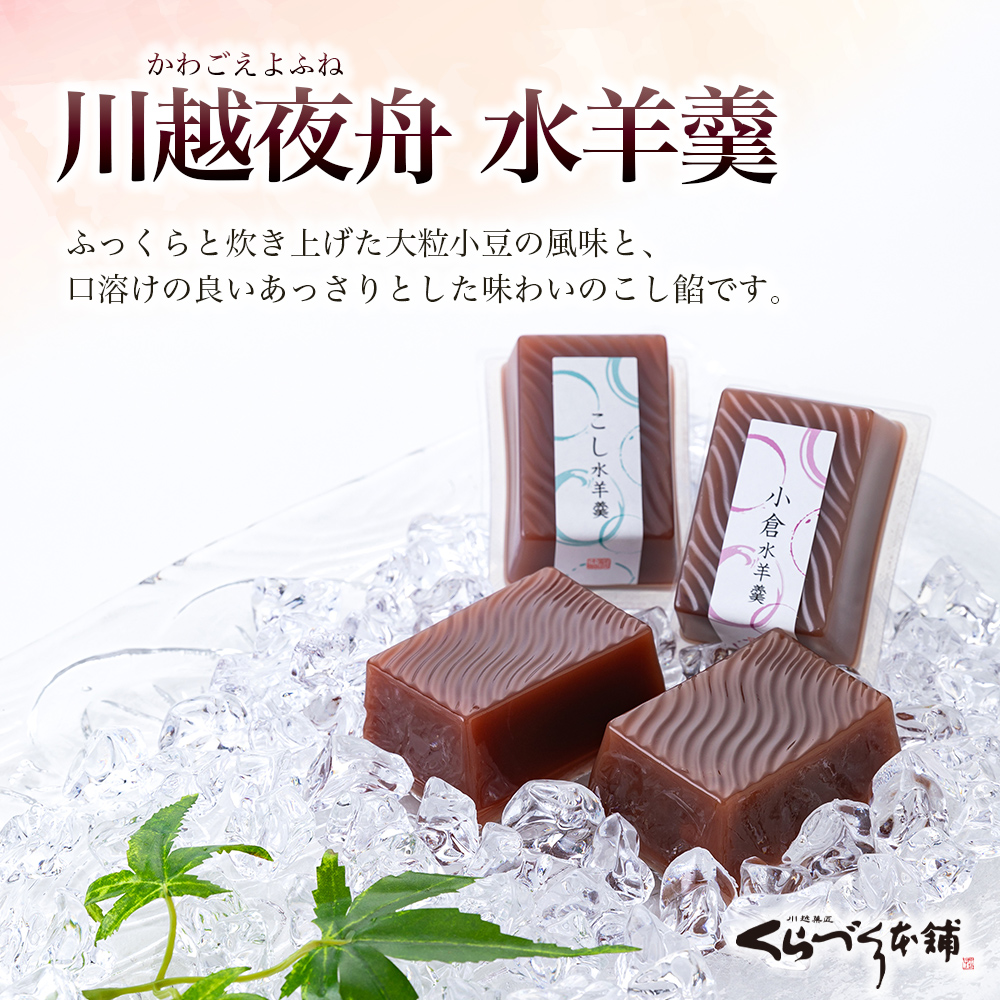 川越夜舟　水ようかん