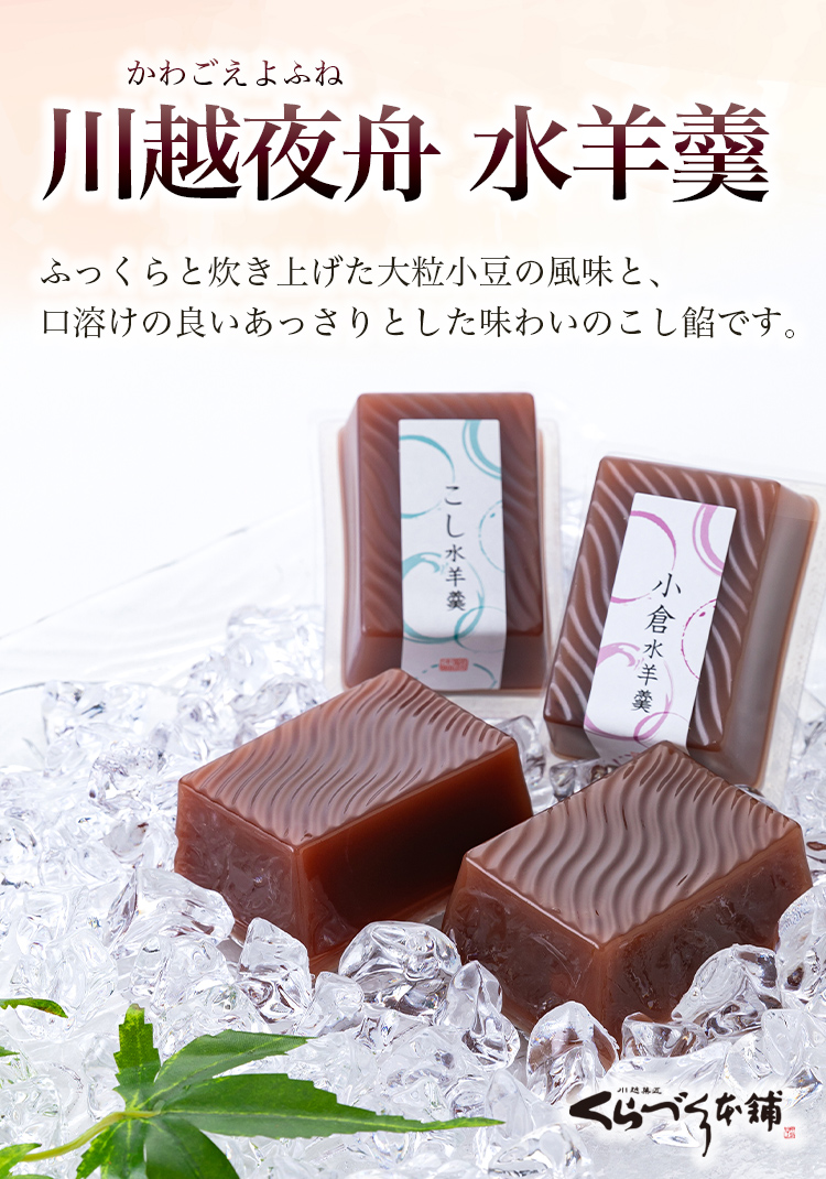 川越夜舟　水ようかん
