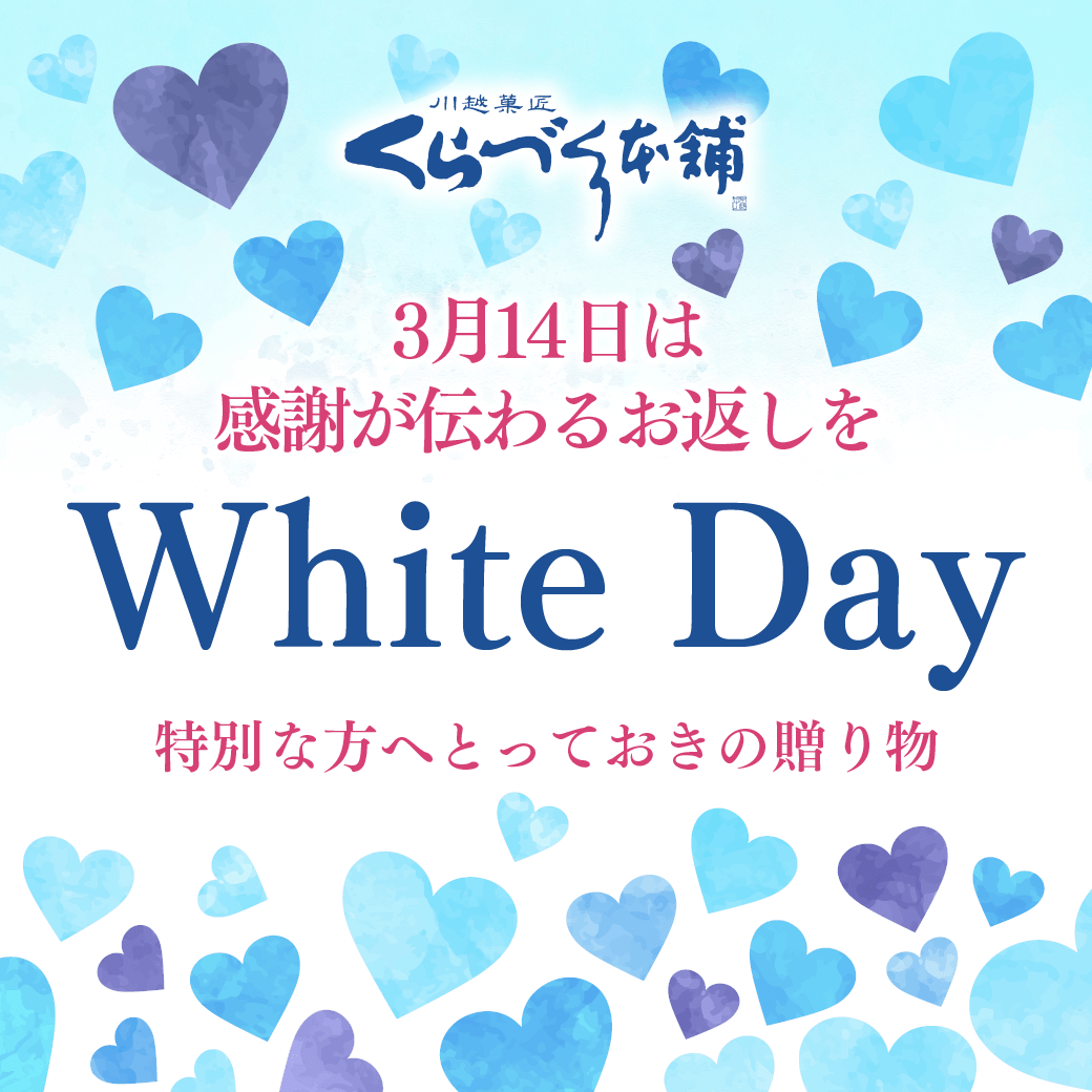 ホワイトデー特集