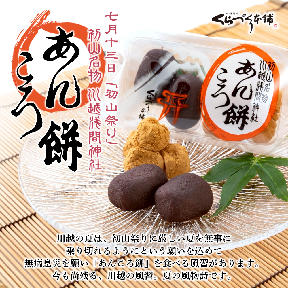 あんころ餅