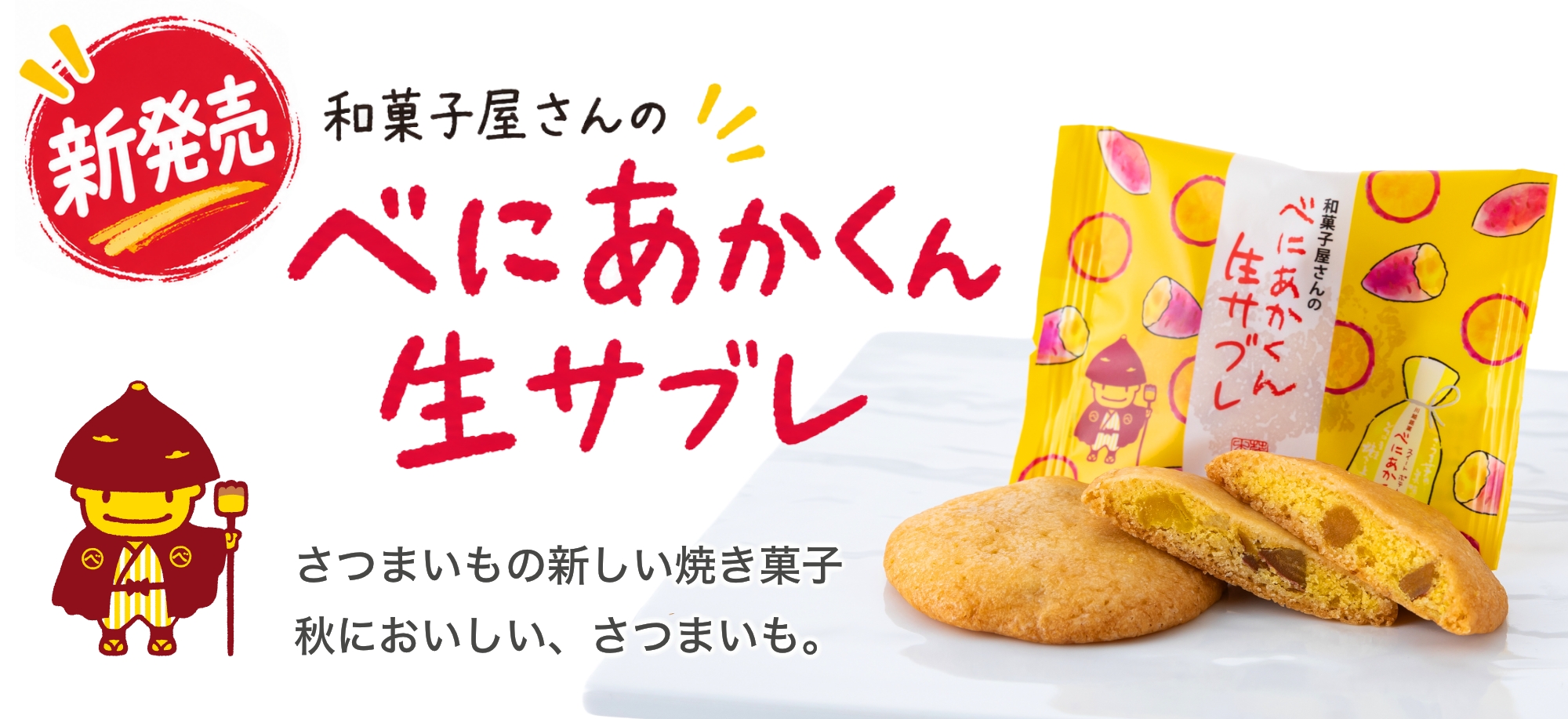 べにあかくん生サブレ