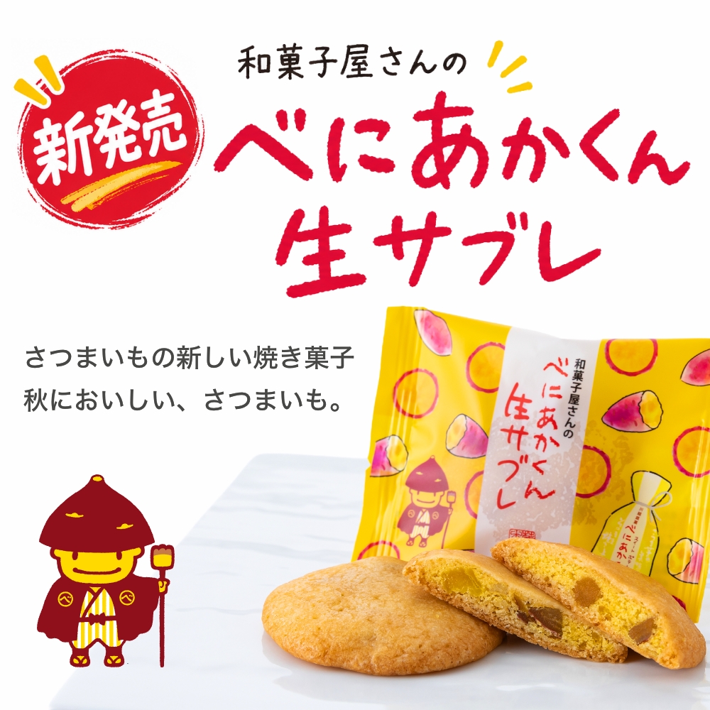 べにあかくん生サブレ