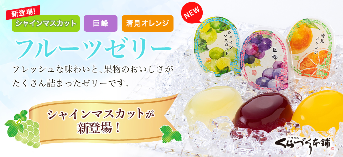 川越夜舟　フルーツゼリー