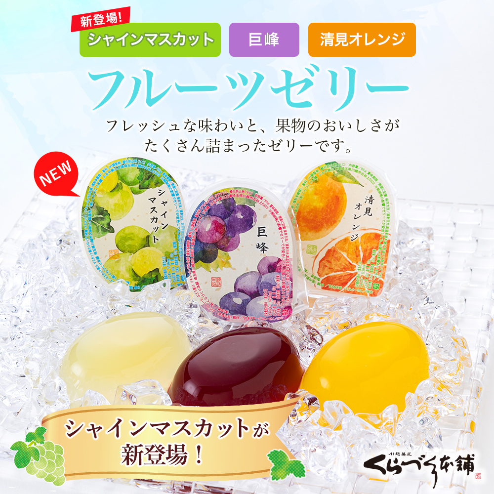 川越夜舟　フルーツゼリー