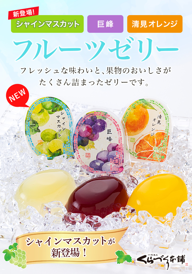 川越夜舟　フルーツゼリー