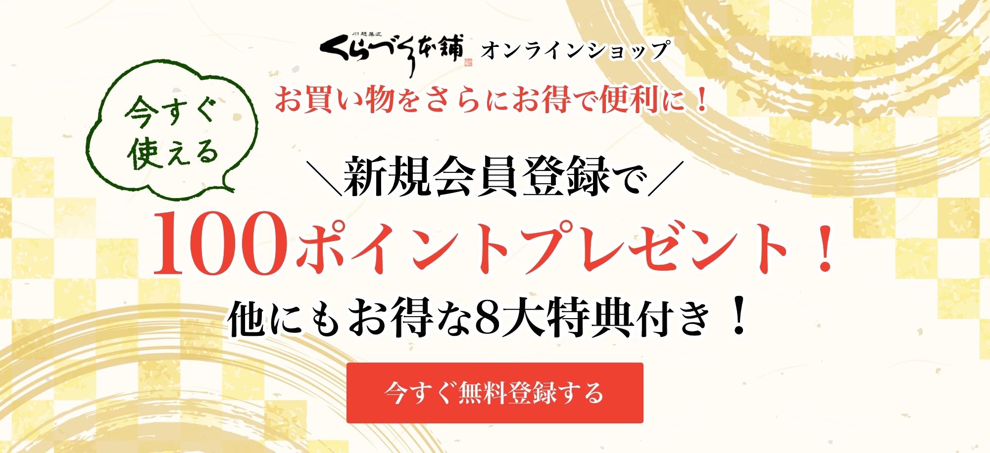 くらづくり本舗の会員登録