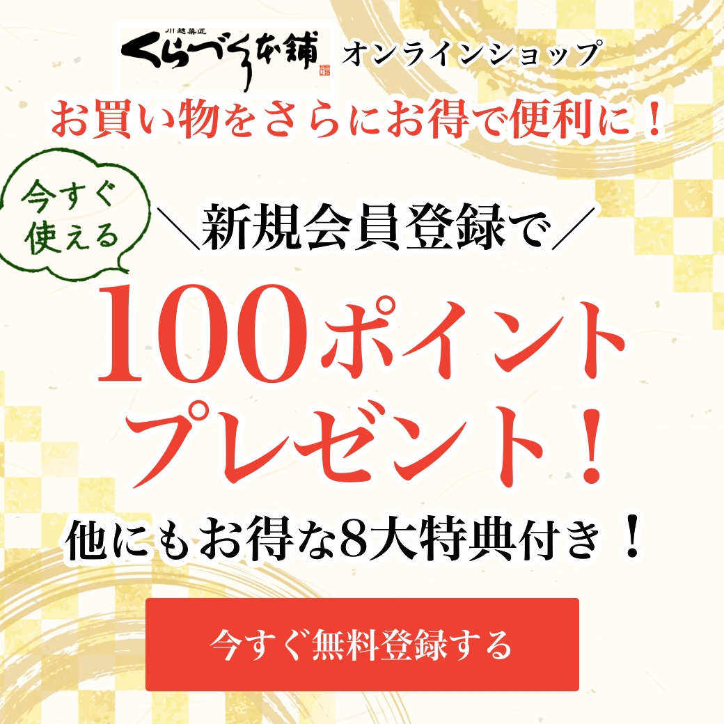 くらづくり本舗の会員登録
