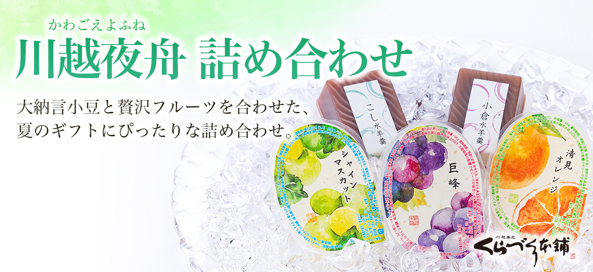 川越夜舟　詰め合わせ