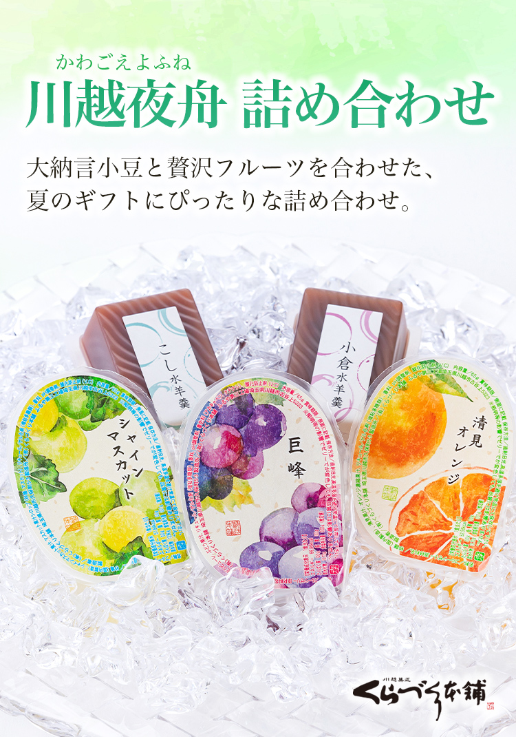 川越夜舟　詰め合わせ