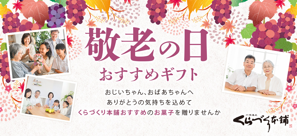 敬老の日特集