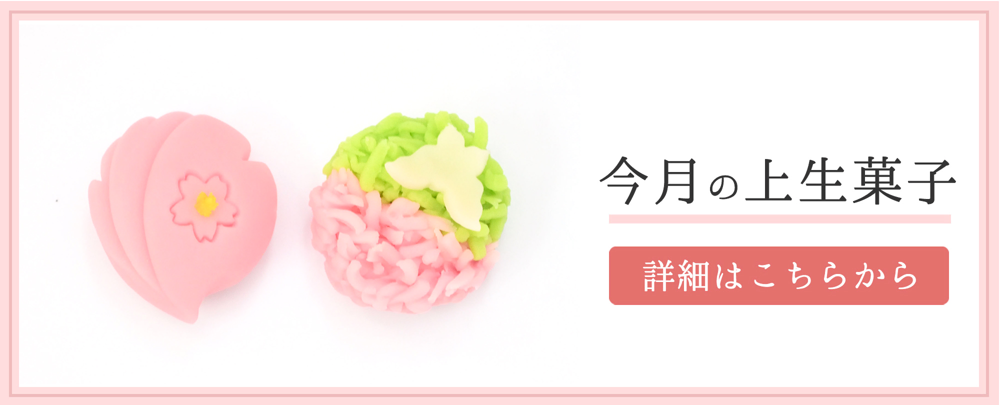 今月の上生菓子