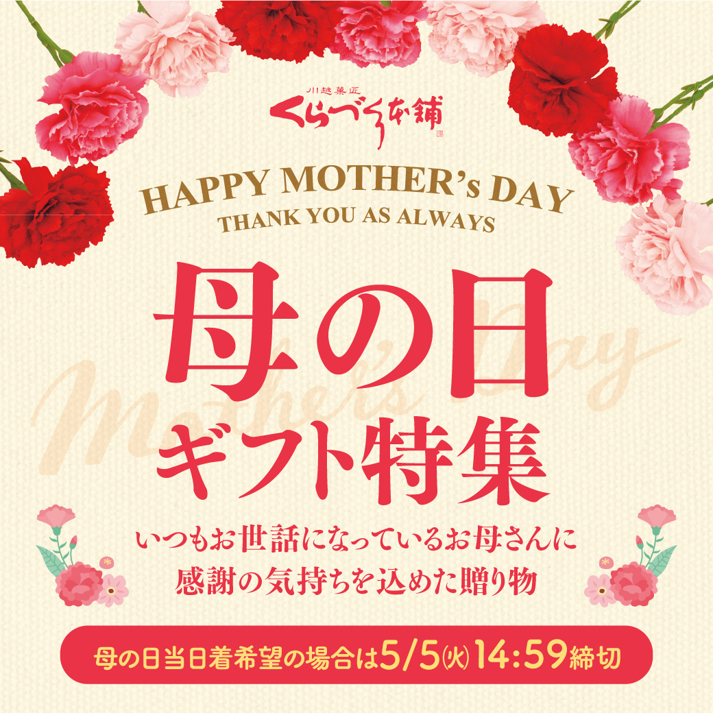母の日特集