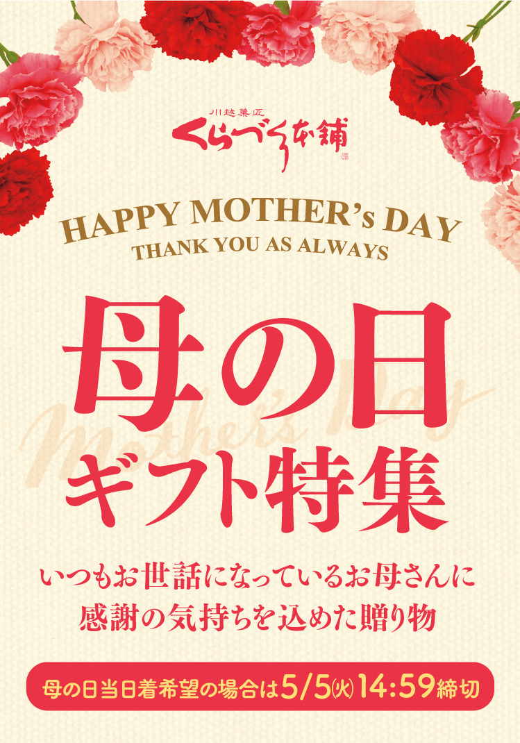 母の日特集