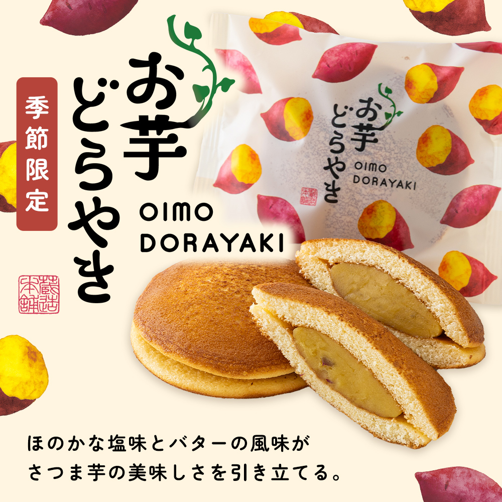 お芋どら焼き