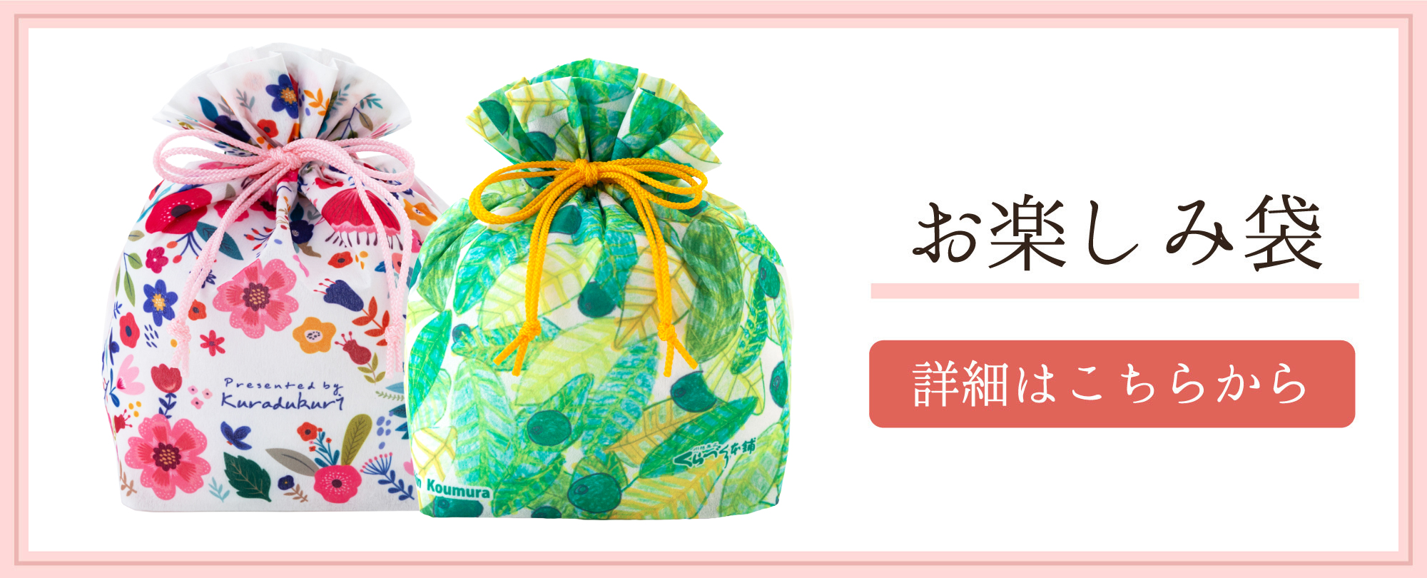 お楽しみ袋