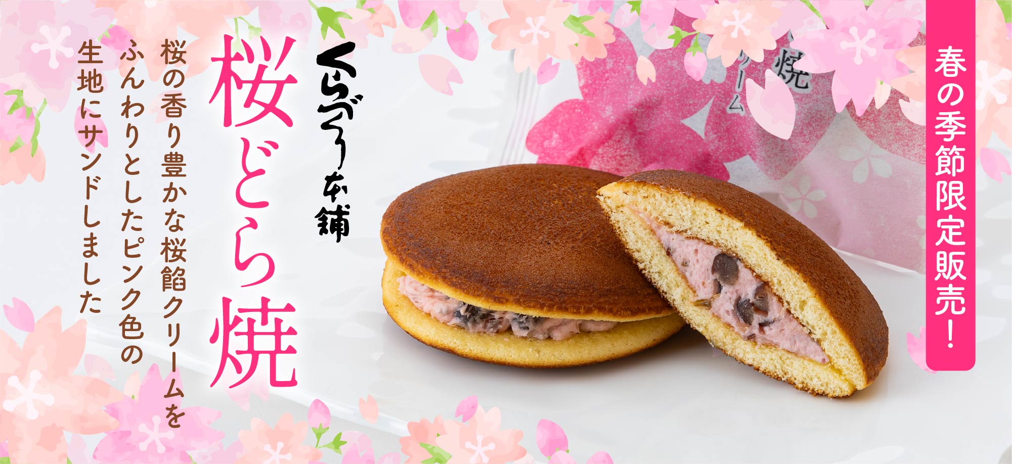 桜どらやき