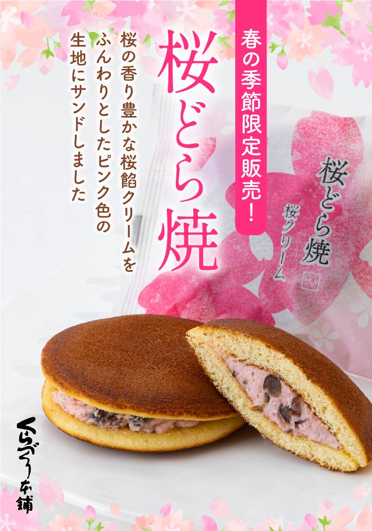 桜どらやき
