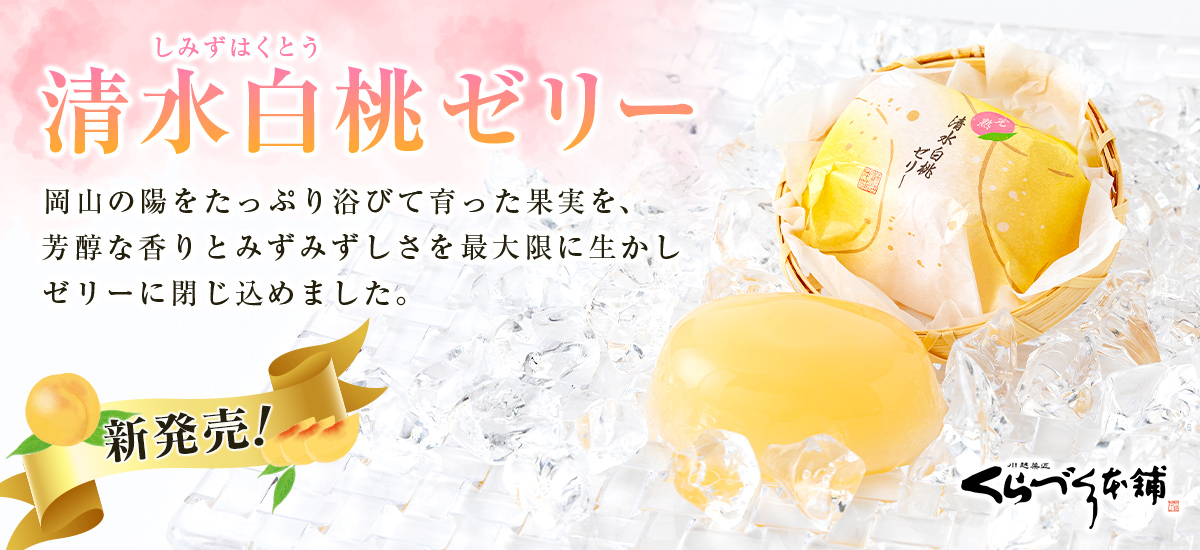 清水白桃ゼリー
