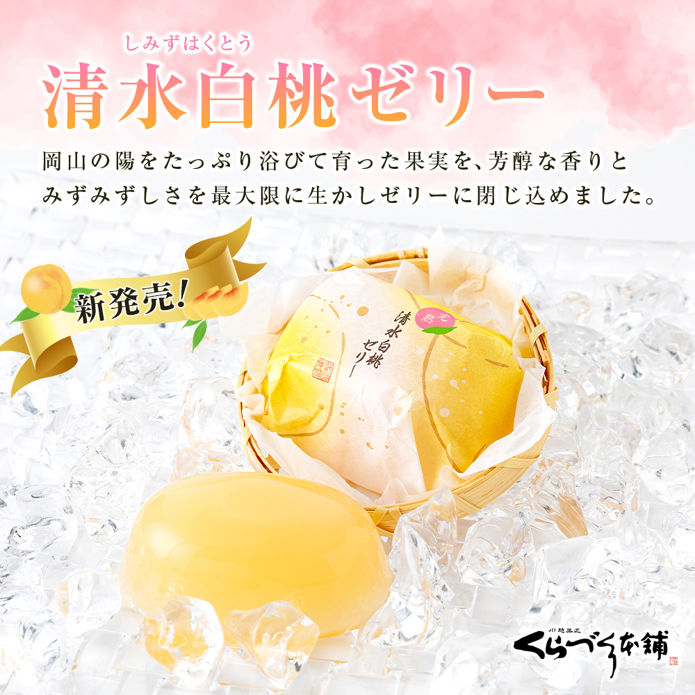 清水白桃ゼリー