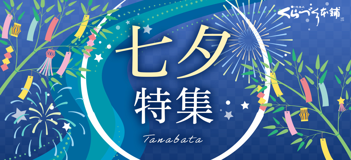 七夕