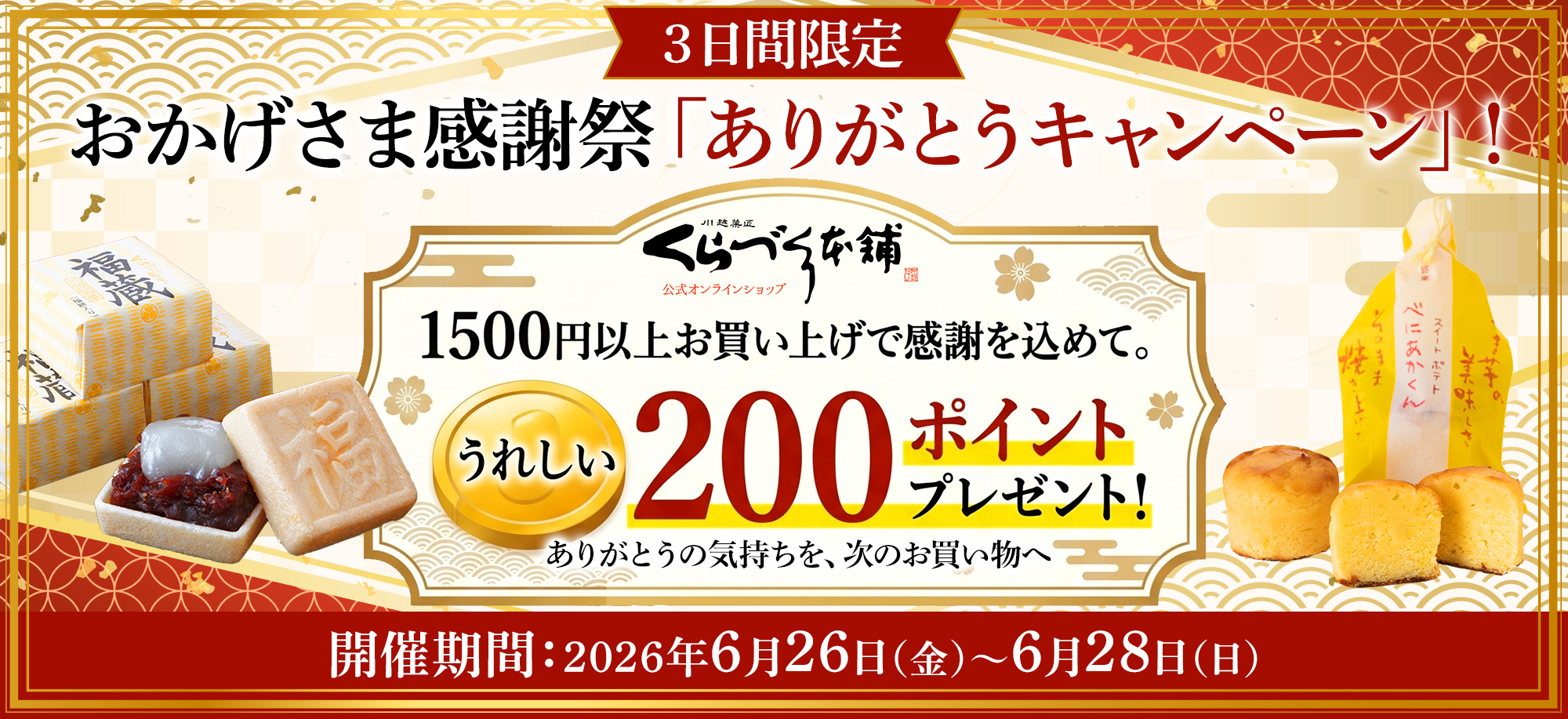おかげさま感謝祭