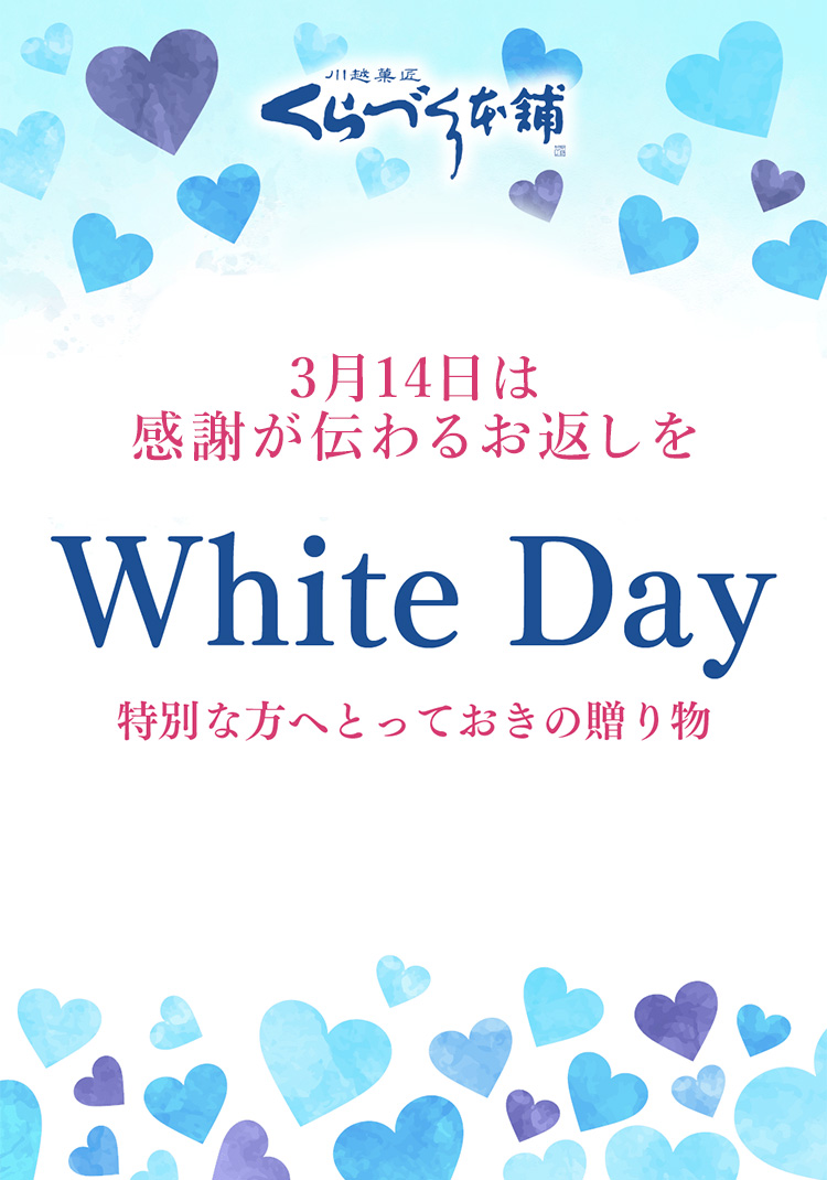 ホワイトデー特集