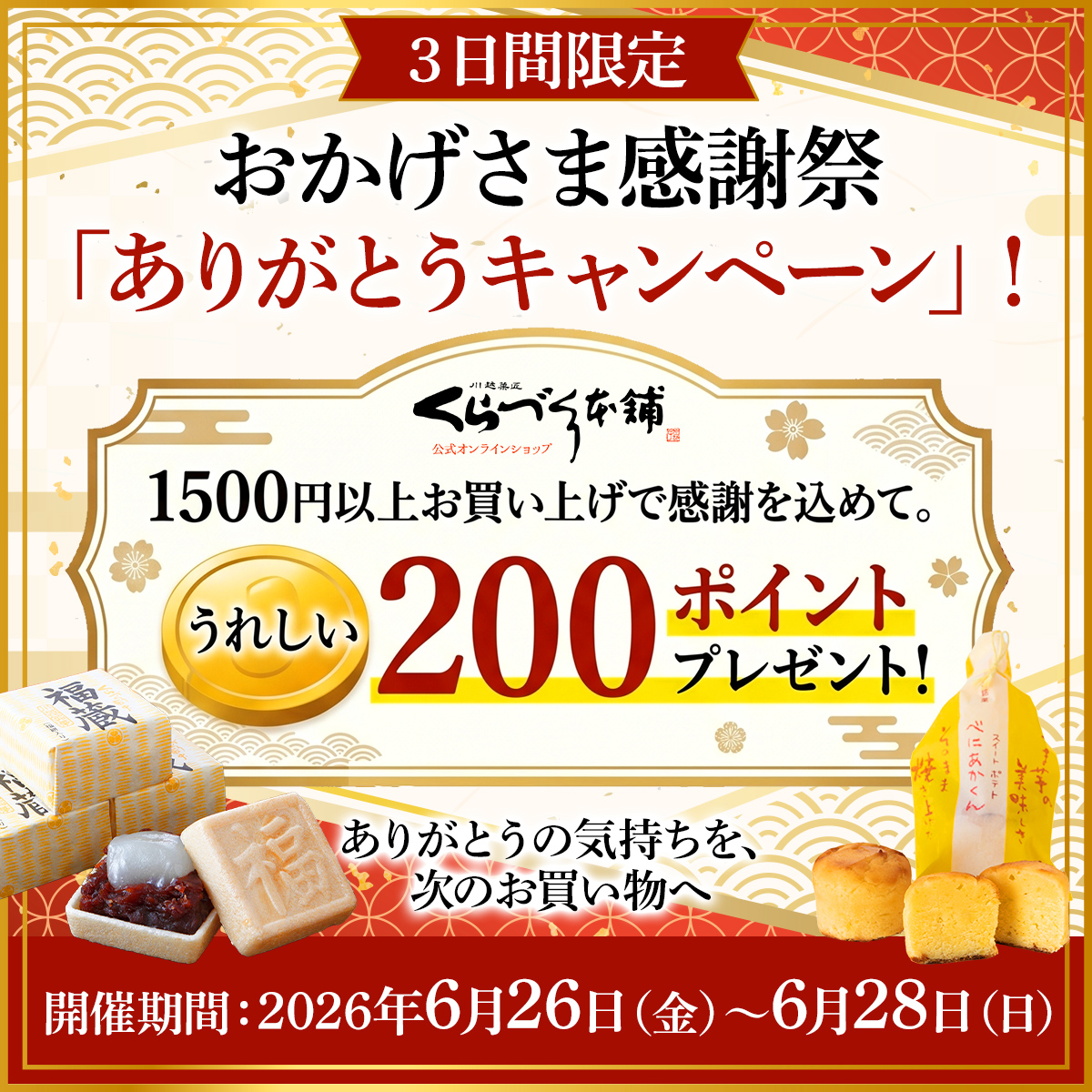おかげさま感謝祭「ありがとうキャンペーン」！