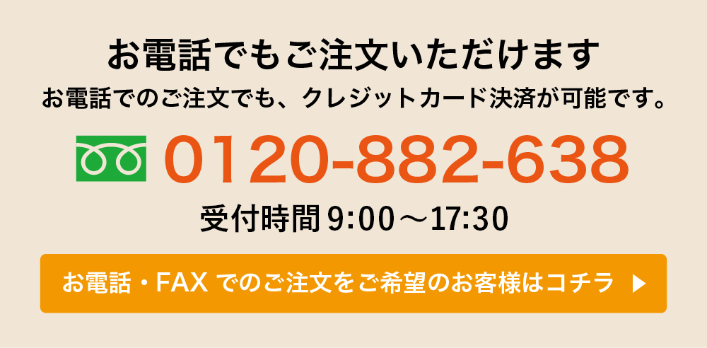 お電話でもご注文いただけます
