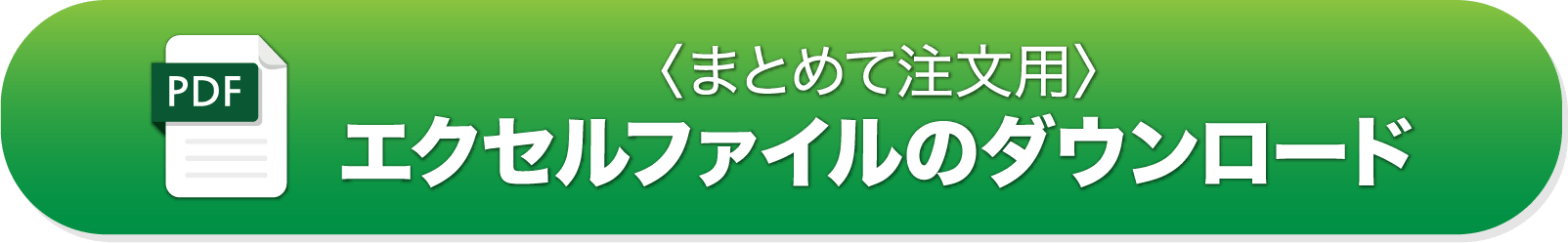 エクセルファイルのダウンロード