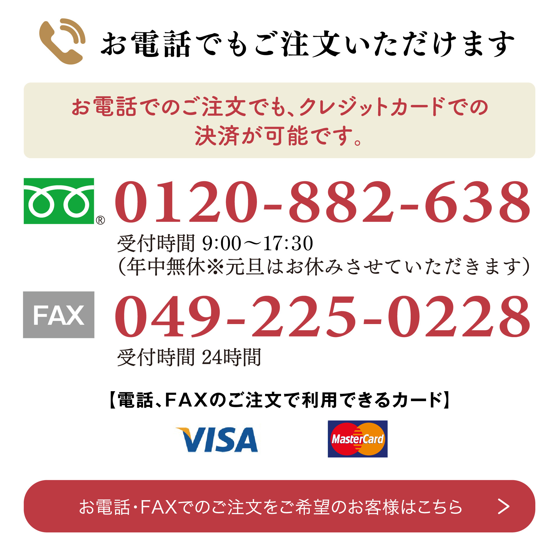 お電話でもご注文いただけます