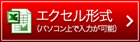 エクセル形式