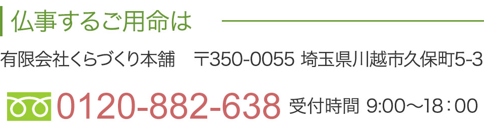 くらづくり本舗へのお問い合わせ
