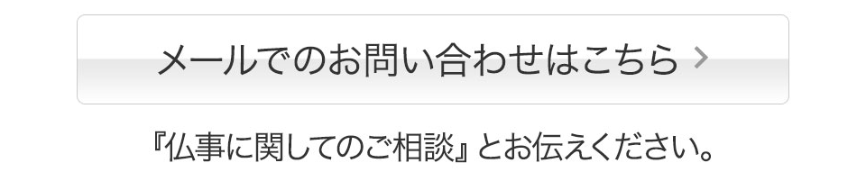 メールでのお問い合わせはこちら