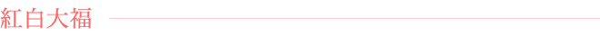 紅白大福