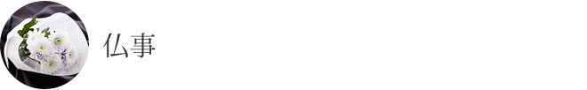 仏事