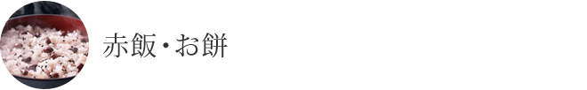 赤飯・お餅