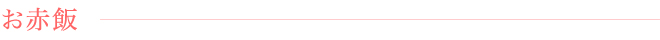 お赤飯