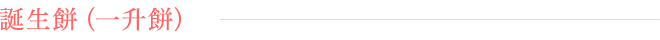 誕生餅(一升餅)