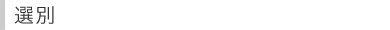 選別