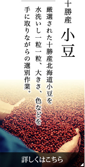十勝産 小豆