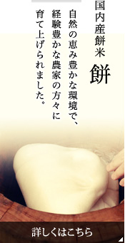 国内産米 餅