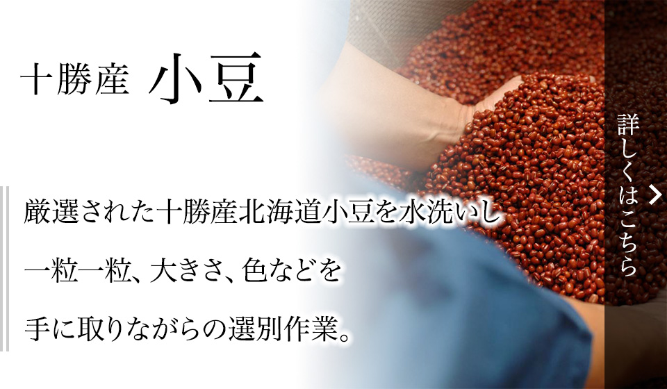 十勝産小豆