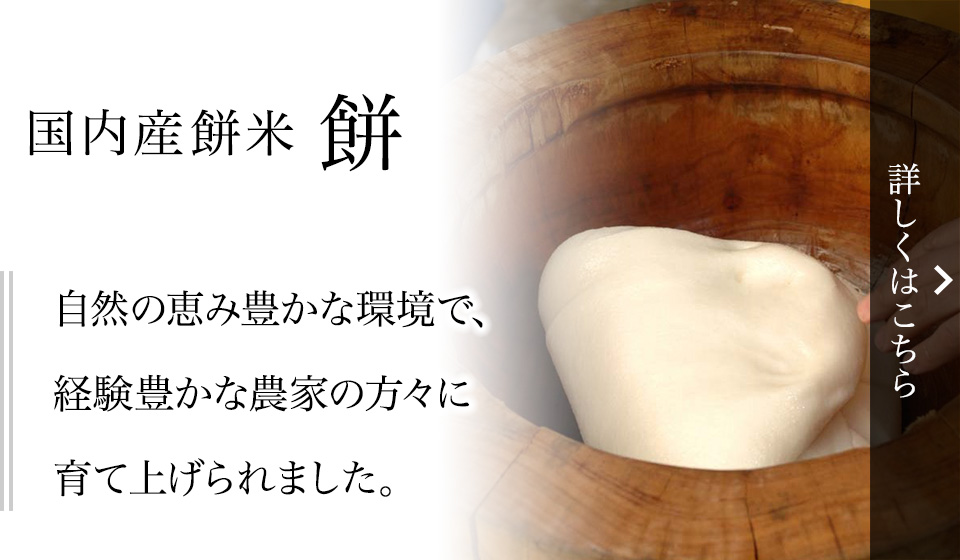国内産餅米 餅