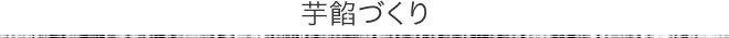 芋餡づくり