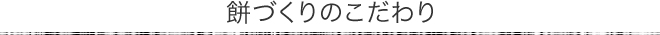 餅づくりのこだわり