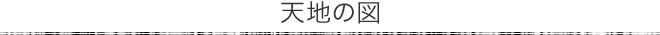 天地の図